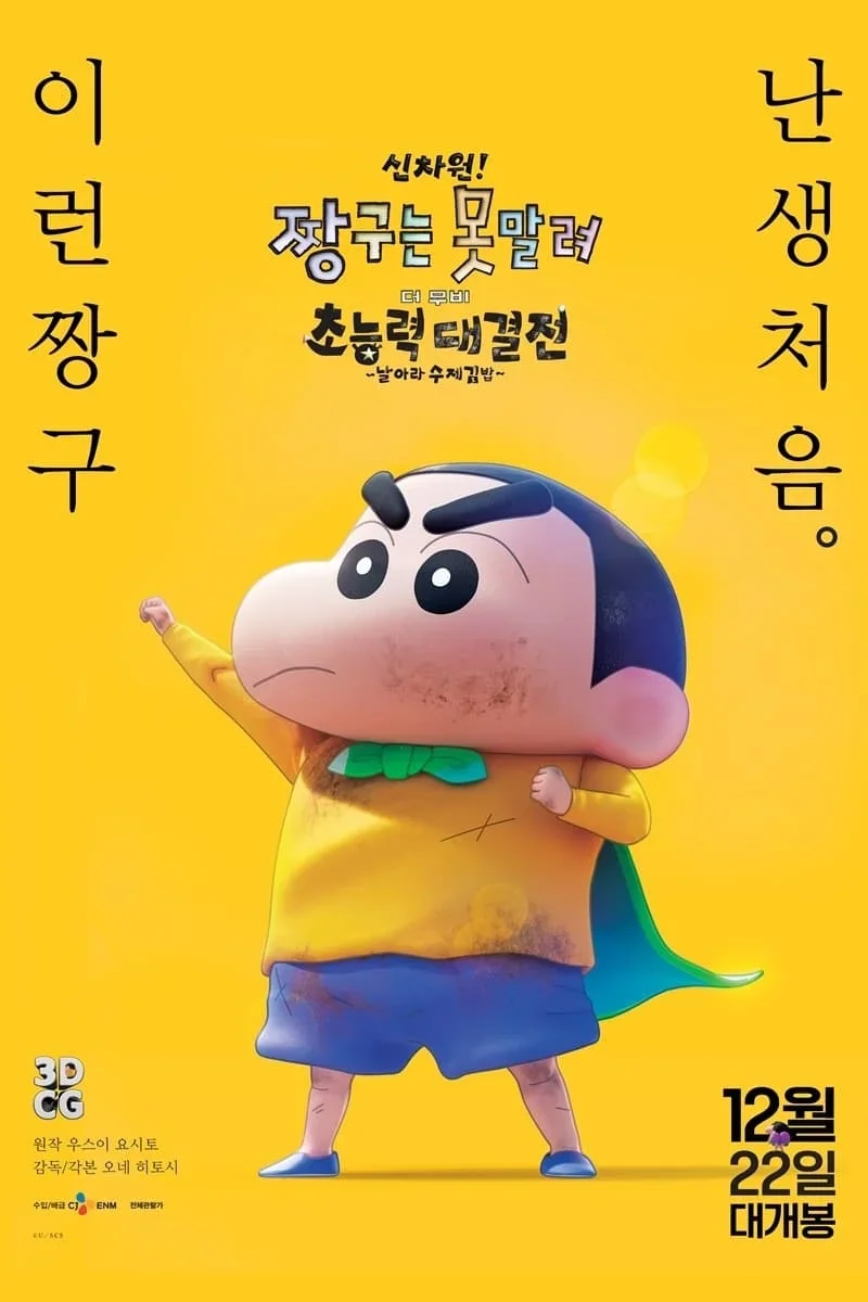 짱구 공식 포스터&스틸컷
