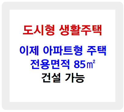 도시형 생활주택, 이제 아파트형 주택 전용면적 85㎡ 건설 가능