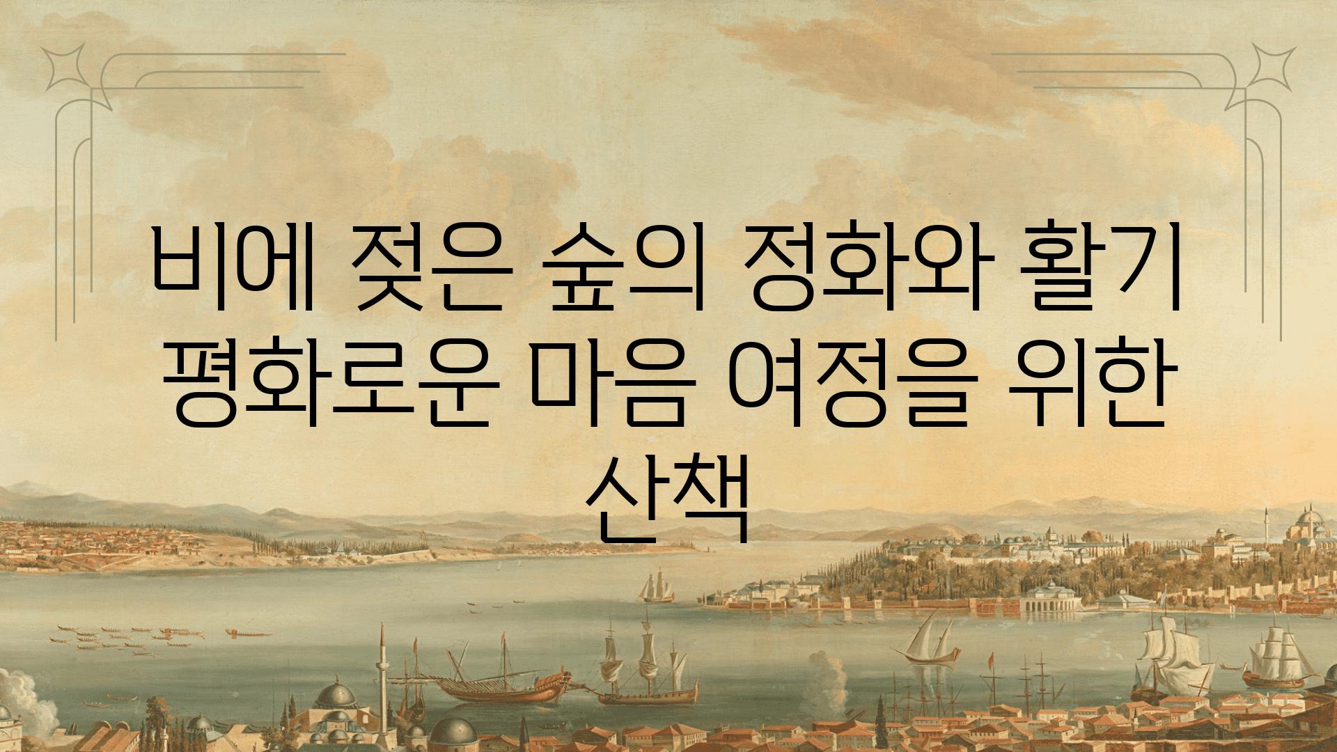 비에 젖은 숲의 정화와 활기 평화로운 마음 여정을 위한 산책