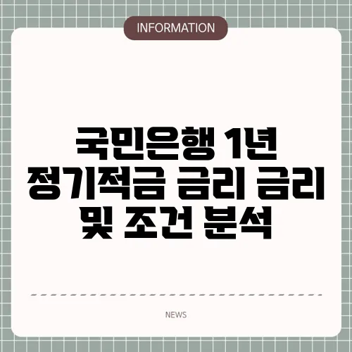 국민은행 1년 정기적금 금리 금리 및 조건 분석