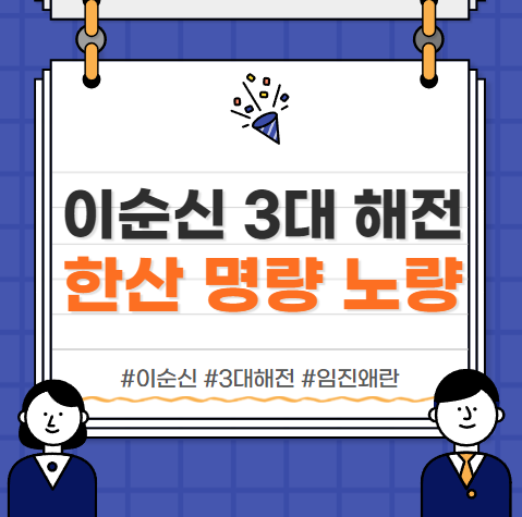  <노량: 죽음의 바다> 개봉 :: 이순신 3대 해전 이야기 (한산, 명량, 노량)