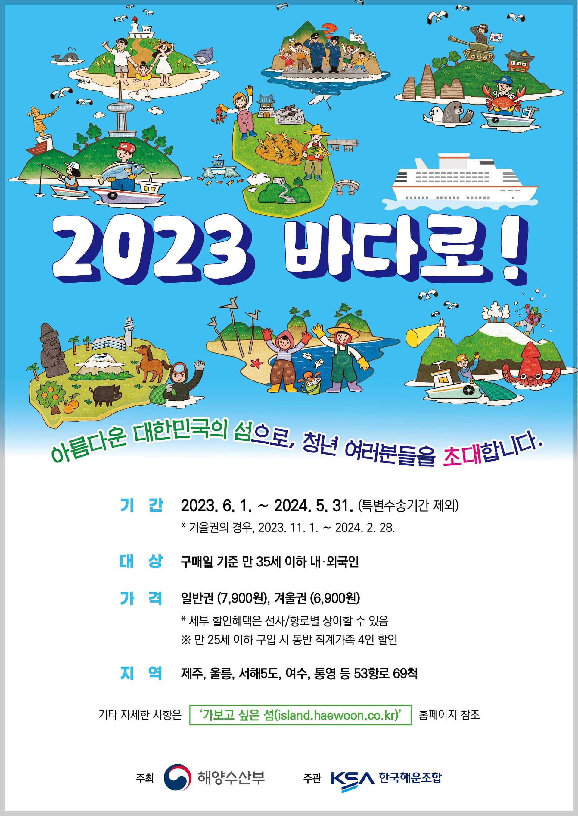 2023 바다로! - 홍보 포스터