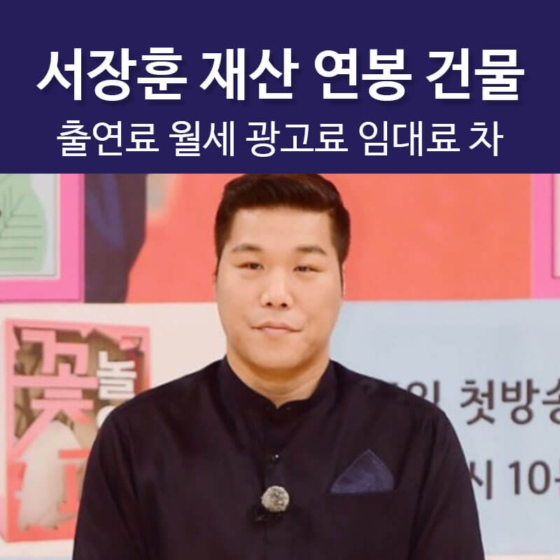 서장훈 재산 연봉 출연료 건물 월세 임대료 광고료