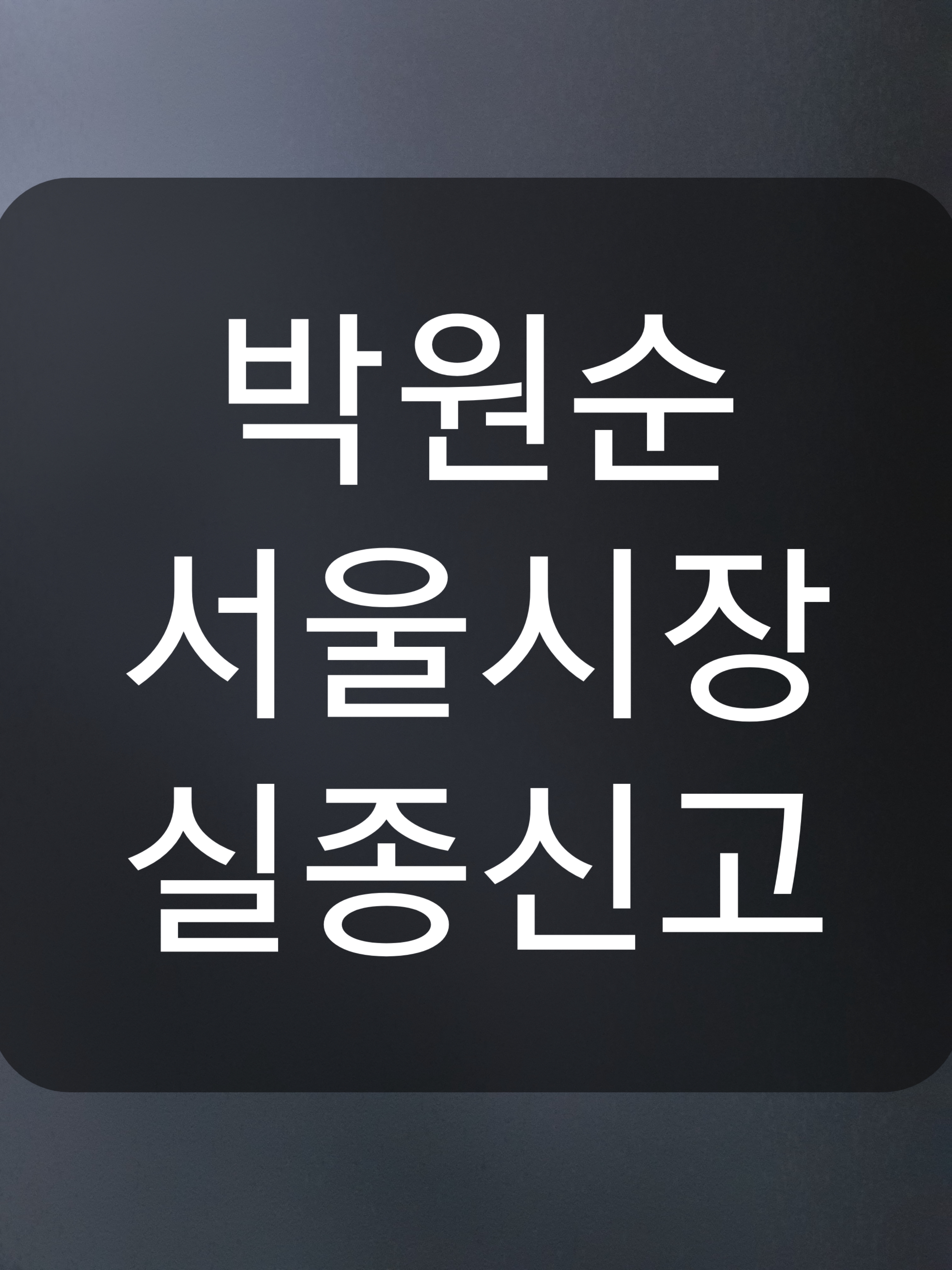 박원순 시장 실종신고