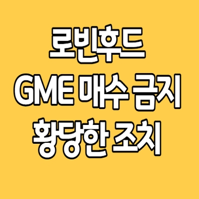  로빈후드 주식  GME 매수 금지 사태 내부자고발