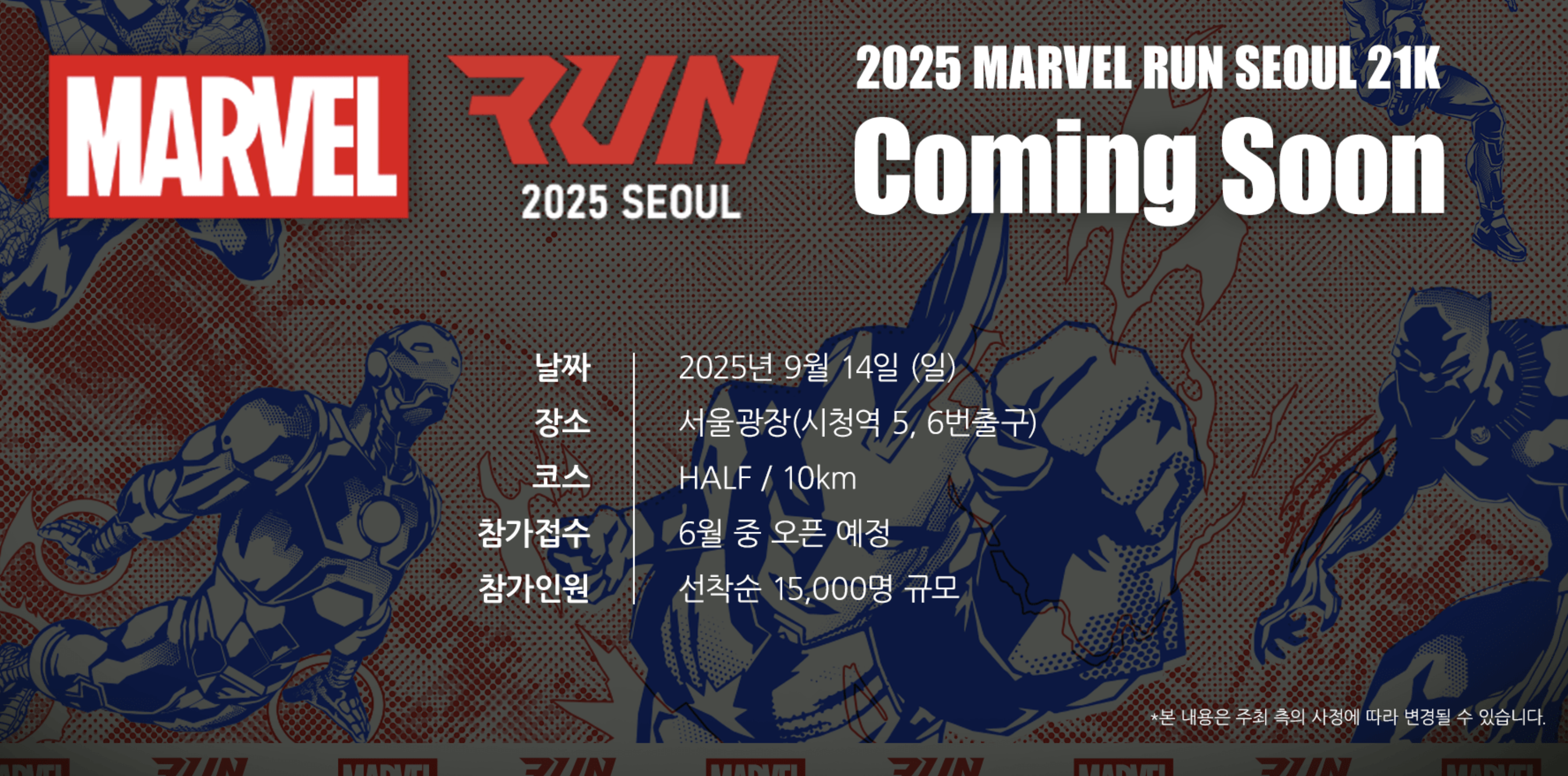 2025 마블런 서울 참가 신청 가이드｜실전 접수 꿀팁까지!