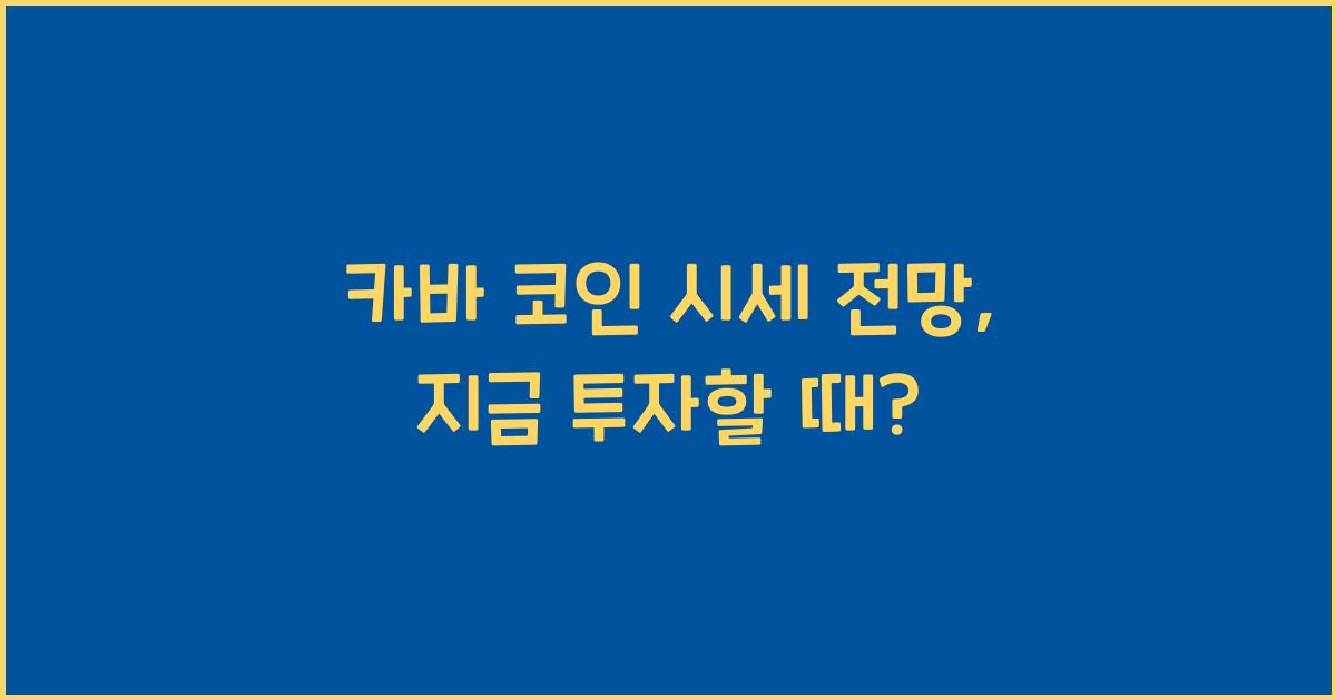 카바 코인 시세 전망