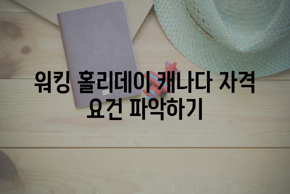 워킹 홀리데이 캐나다 자격 요건 파악하기