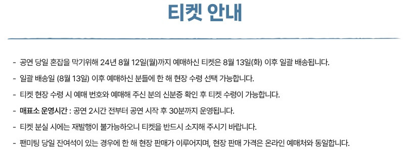 2024 황영웅 팬미팅 티켓 배송 및 수령