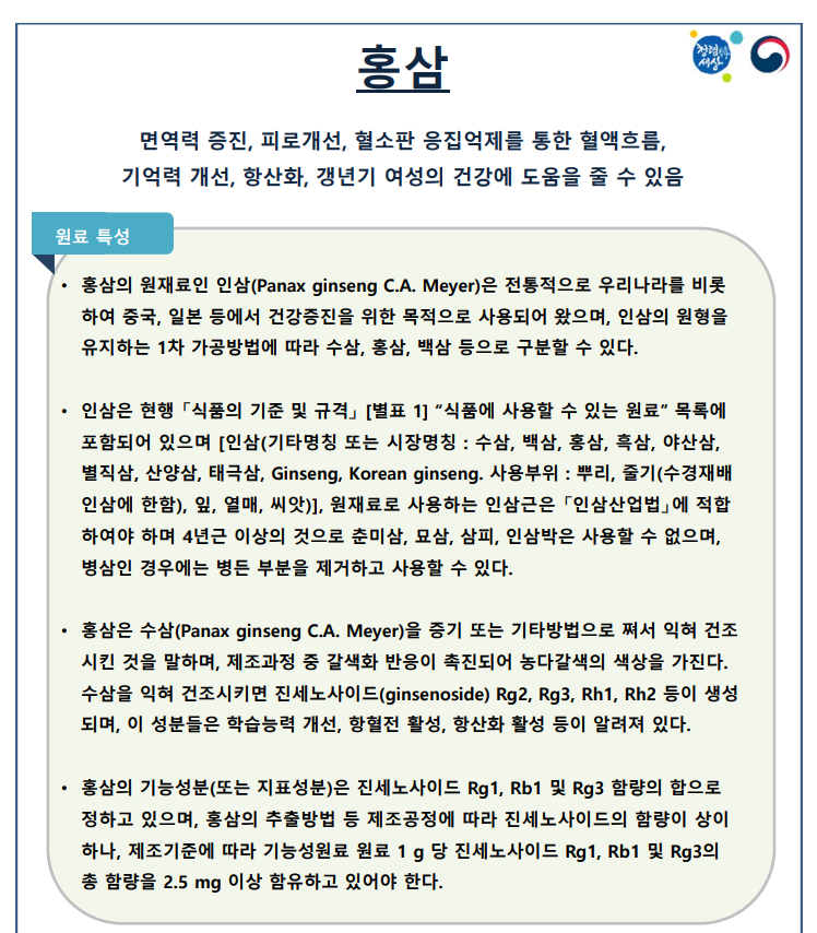 홍삼의 식약처 공식 설명