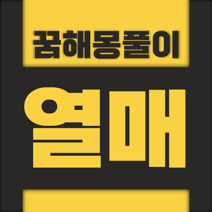  [꿈해몽풀이] 열매 꿈해몽 모음