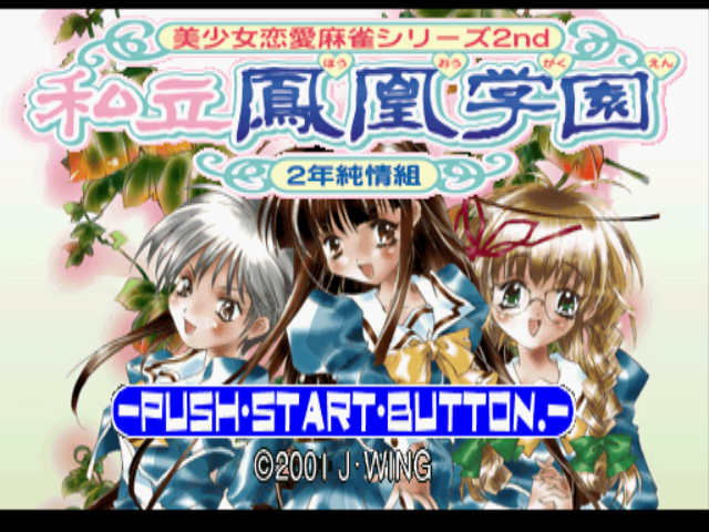  美少女恋愛麻雀シリーズ2nd 私立鳳凰学園 2年純情組 (플레이 스테이션 - PS - PlayStation - プレイステーション) BIN 파일 다운로드