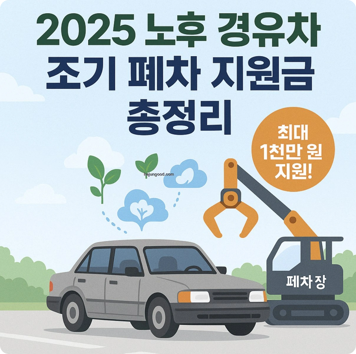 2025 노후 경유차 조기 폐차 지원금 총정리: 조건부터 금액, 신청 방법까지!