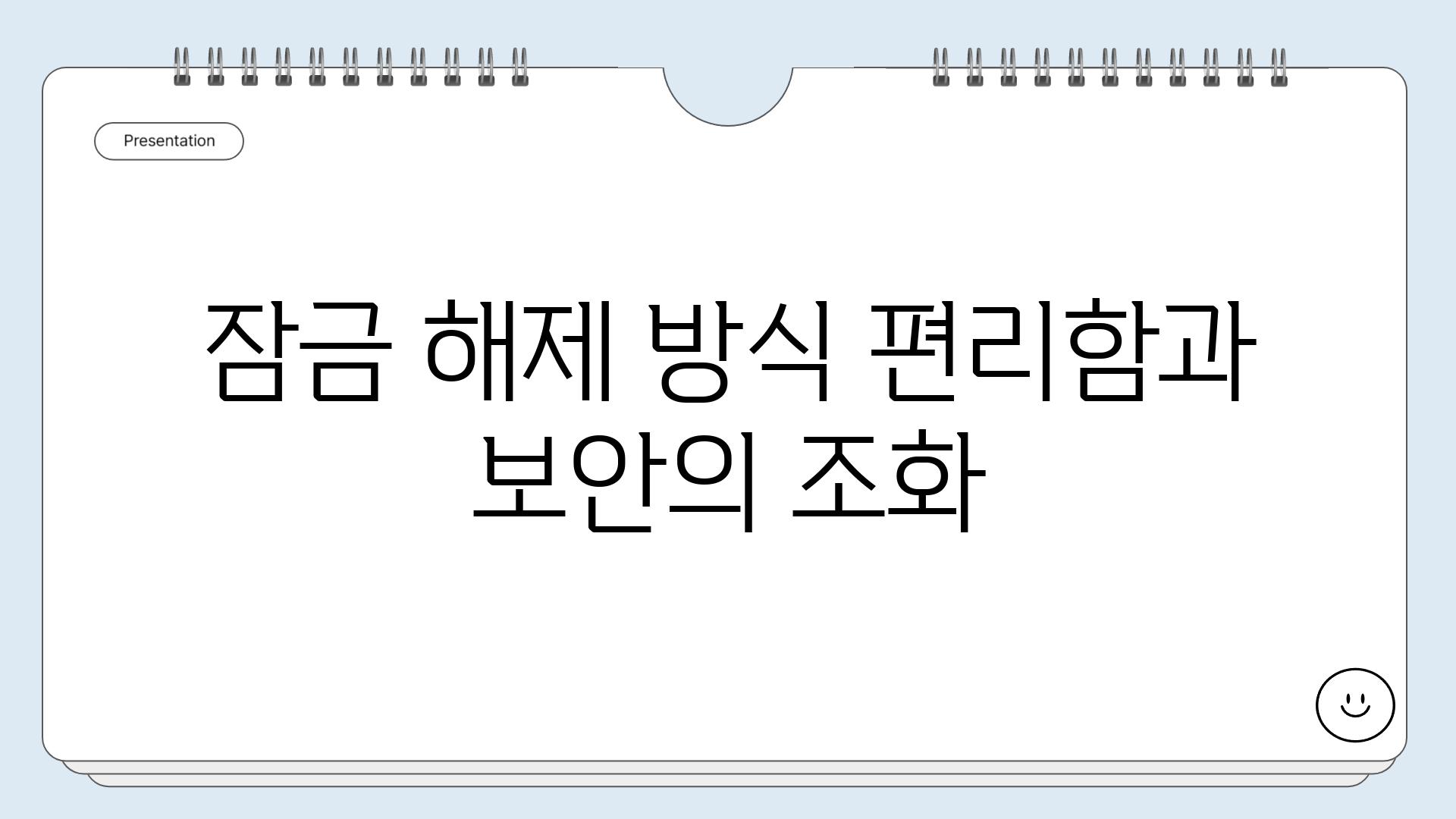 잠금 해제 방식 편리함과 보안의 조화