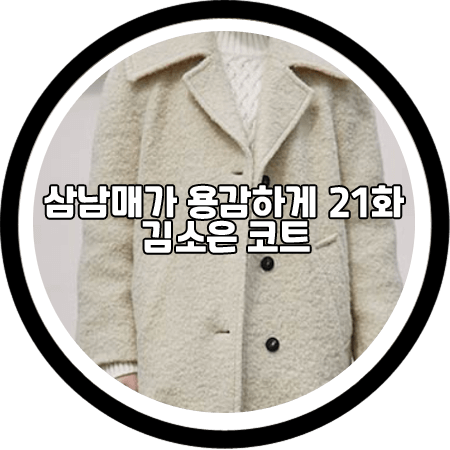  <삼남매가 용감하게 21회> 김소은 코트 - 온앤온 부클 와이드 카라 싱글 코트 / 김소림 패션