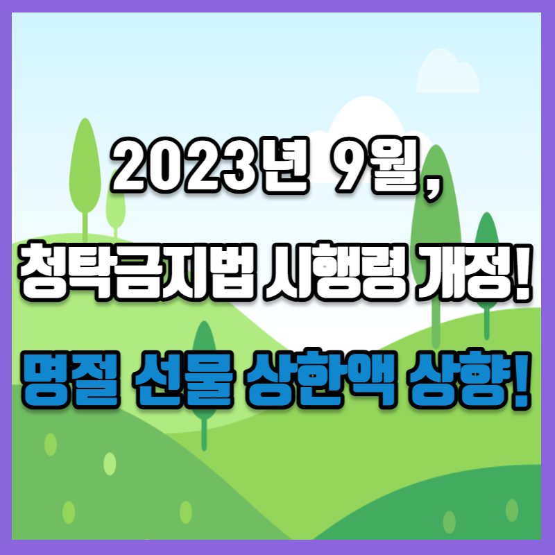 2023년 9월&#44; 청탁금지법 시행령 개정! 명절 선물 상한액 상향!