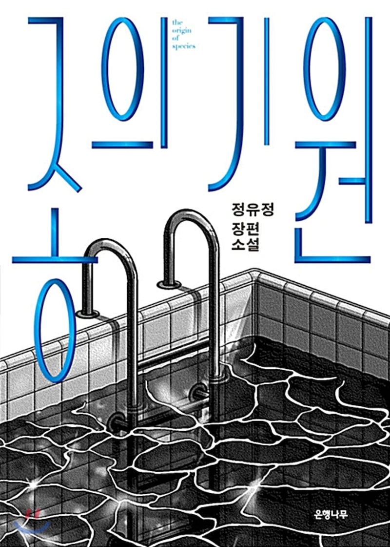  [소설] 정유정 - 종의 기원 (3.5/5)