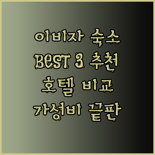 이비자 여행 숙소 추천 BEST 3 