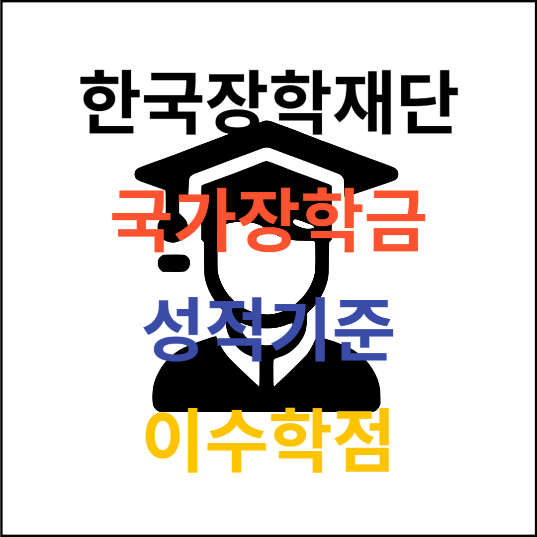 국가장학금 성적기준 학점