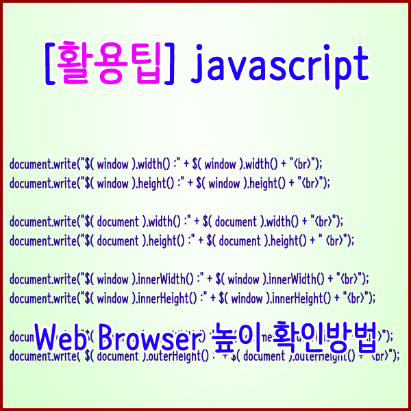 [활용팁] 자바스크립트 윈도우 창높이(Web Browser) 확인 방법