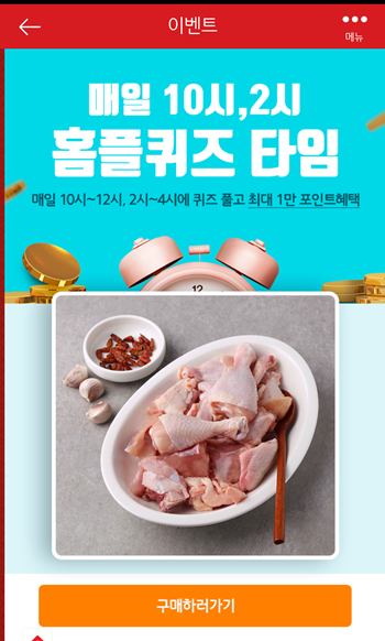  [앱테크]홈플러스퀴즈10월20일오후2시문제의 정답,홈플황금닭 볶음탕용