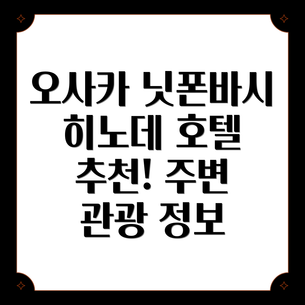 히노데 호텔