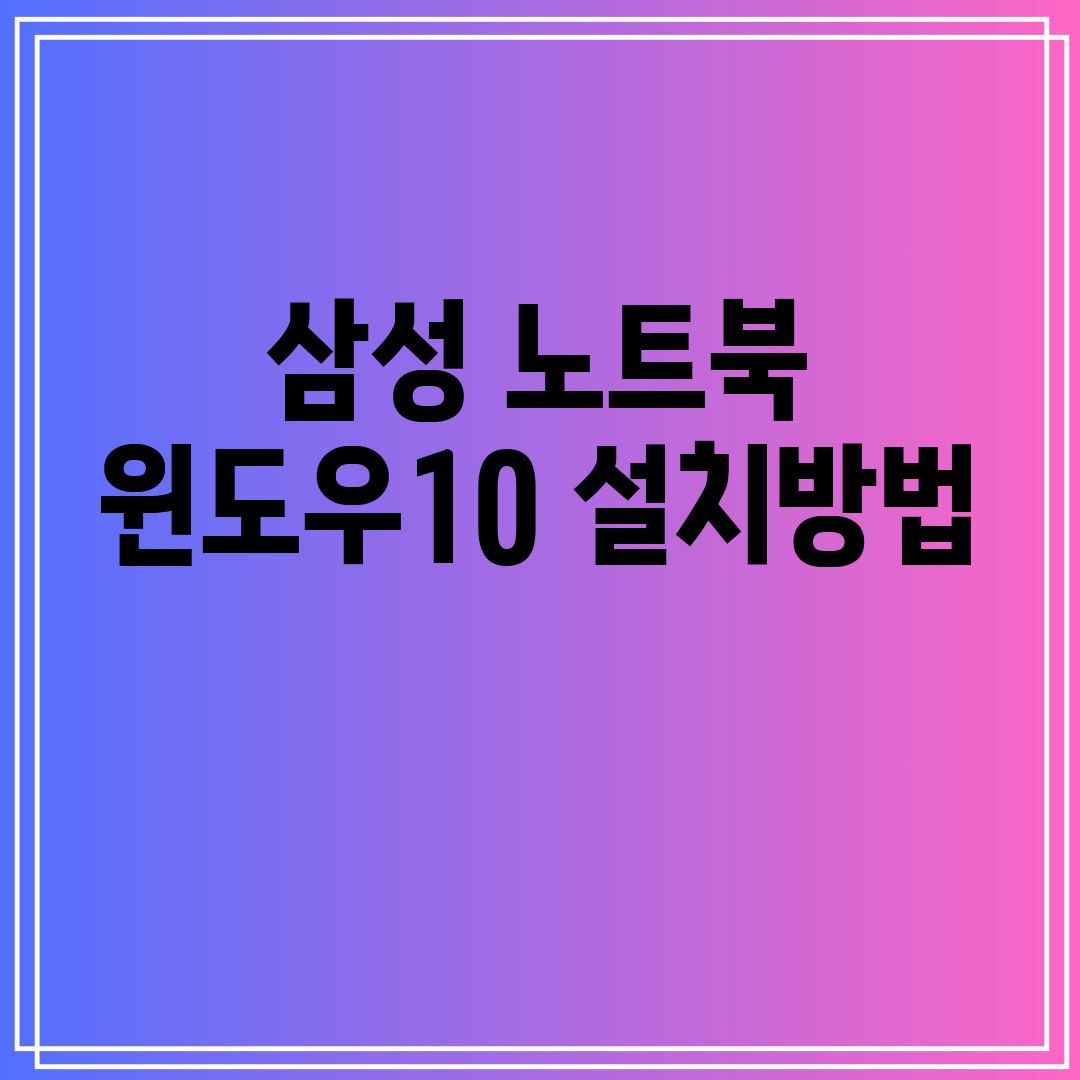 삼성노트북윈도우10설치방법