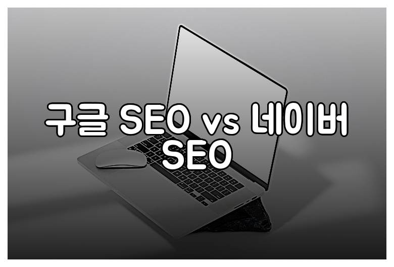 구글 SEO vs 네이버 SEO