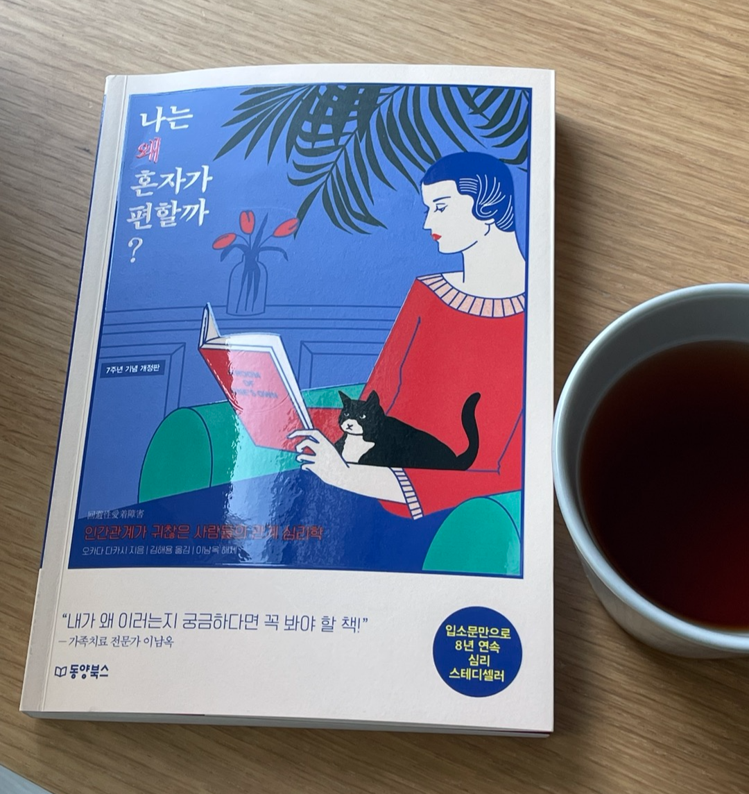  [나는 왜 혼자가 편할까?] 인간관계에 귀찮은 사람 추천
