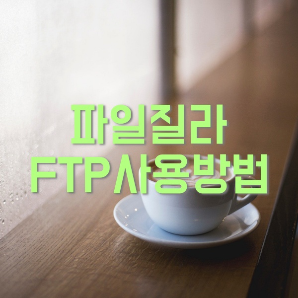  파일질라 FTP 설치 및  사용방법
