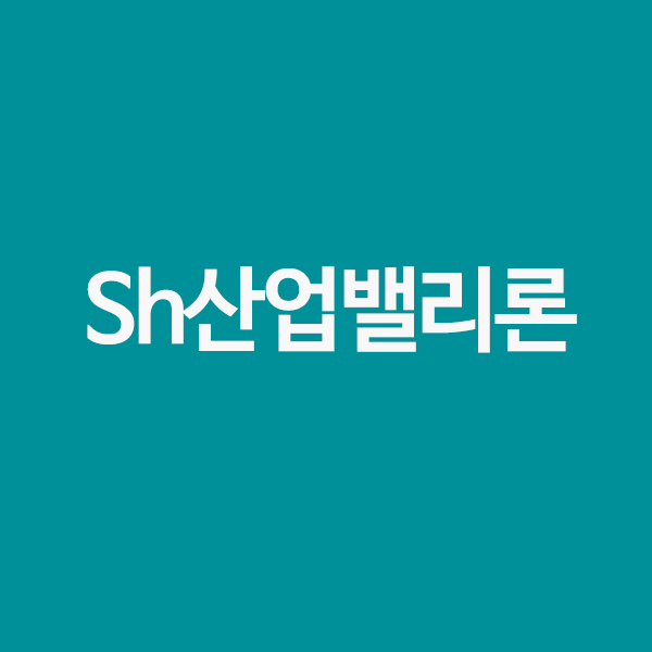 Sh산업밸리론을 알려드립니다