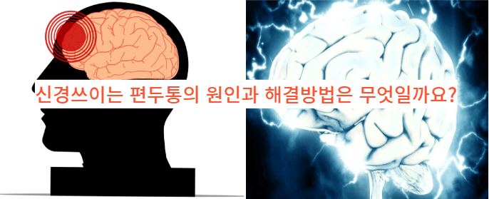  지끈지끈한 편두통의 원인 3가지와 해결 방법 3가지