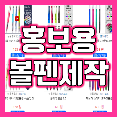  볼펜판촉물, 볼펜주문제작부터 홍보용볼펜, 소량볼펜제작까지! 볼펜인쇄의 모든 것