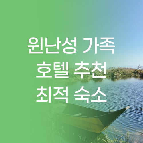 윈난성 호텔 추천 가족 여행에 적합한