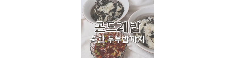 곤드레밥-황금레시피-북한두부밥-밥솥