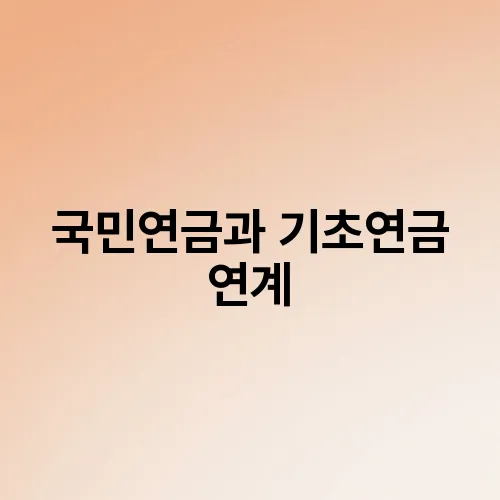 국민연금과 기초연금 연계