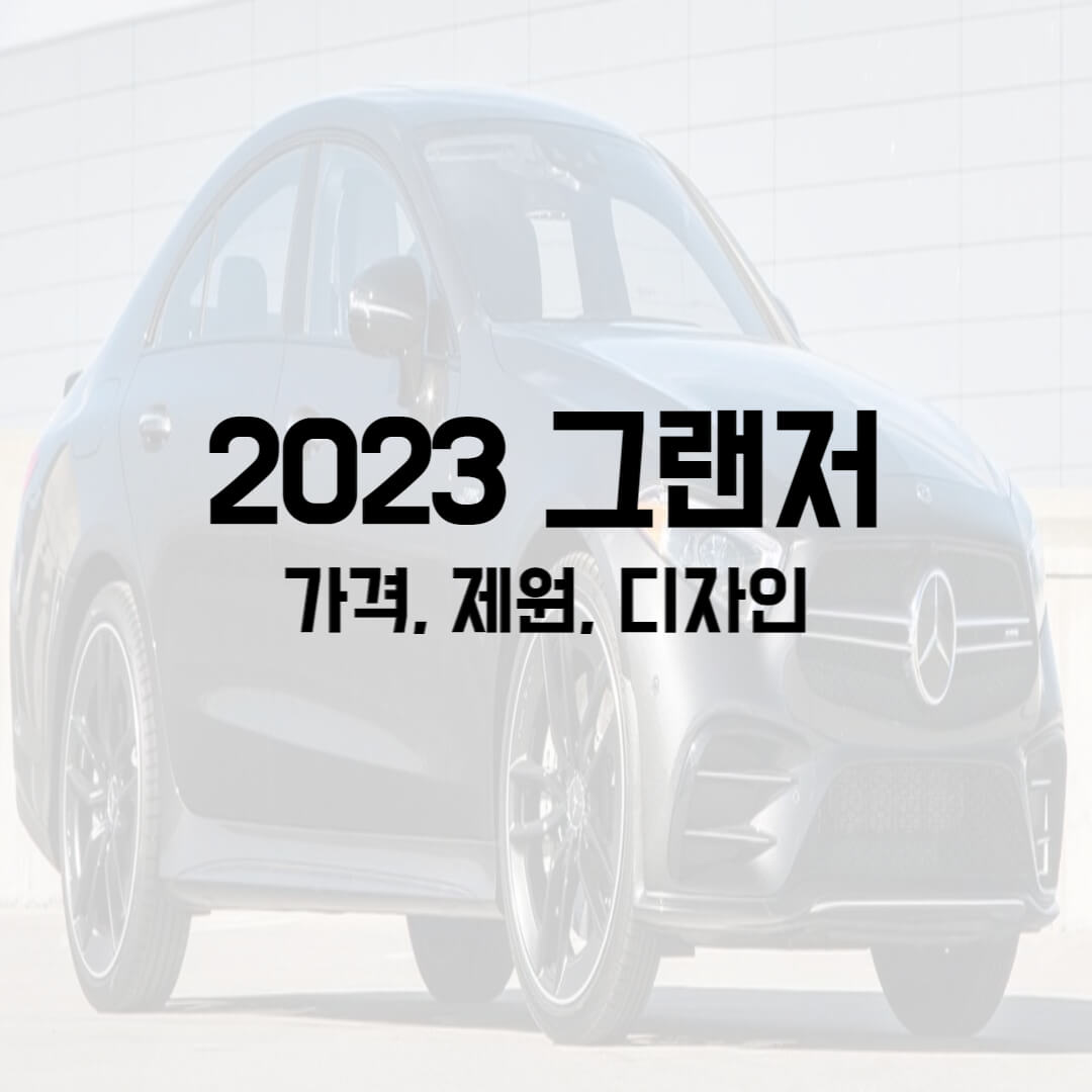  2023 그랜저 가격, 제원, 디자인