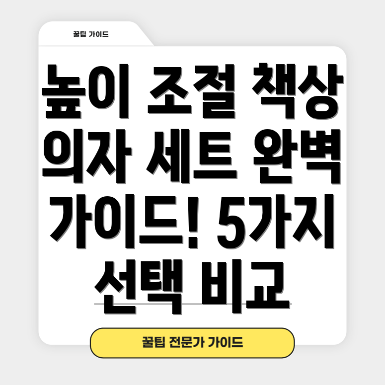 높이조절책상의자세트편안함과효율성을위한5가지선택장단점비교분석