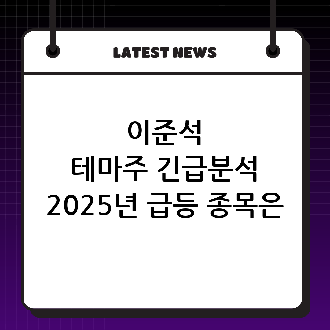 이준석 테마주