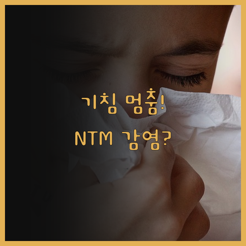 잦은 기침, 낫지 않는 폐렴? NTM