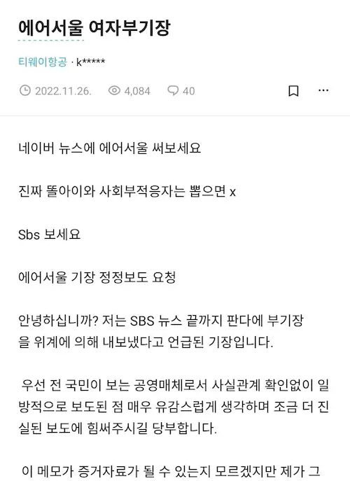 에어서울 여성 부기장 해고 사건&#44; 기장의 해명