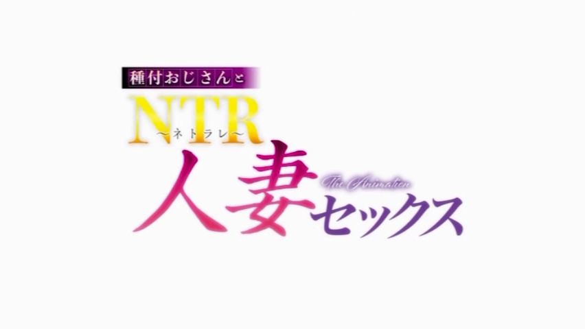 種付おじさんとNTR人妻セックス