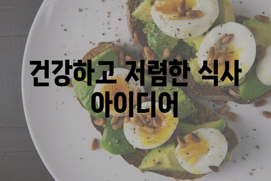 건강하고 저렴한 식사 아이디어