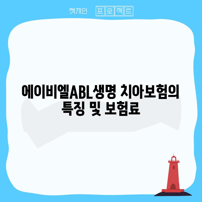 에이비엘(ABL)생명 치아보험의 특징 및 보험료