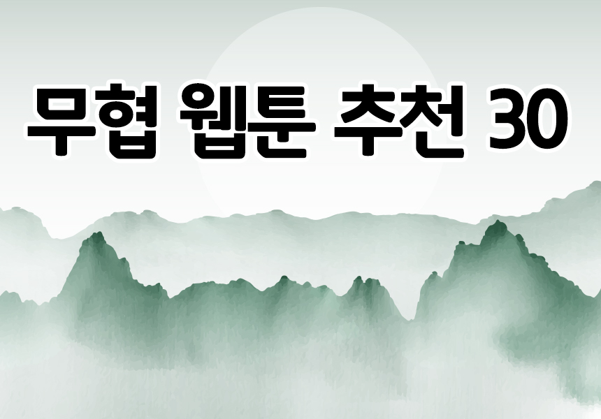  무협 웹툰 추천 30가지 명작 웹툰