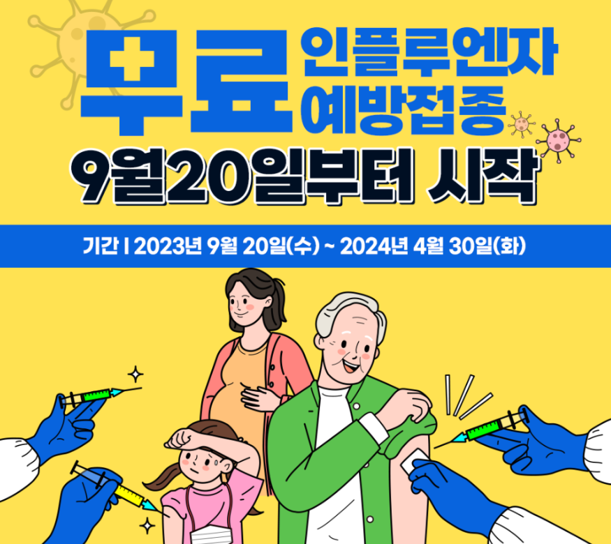 독감 무료 예방접종 대상