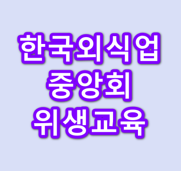 한국외식업중앙회-기존영업자-온라인교육