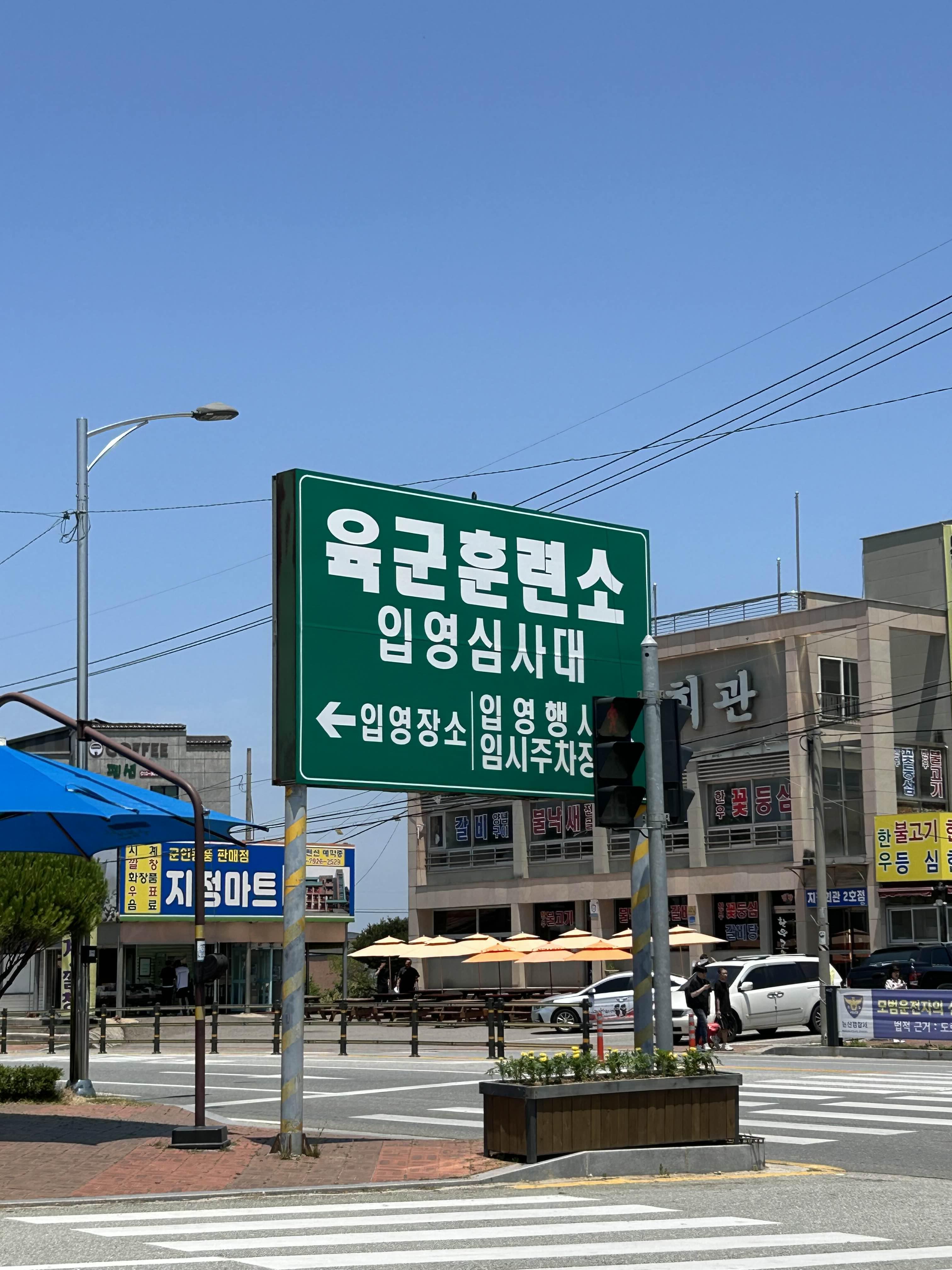 논산훈련소 입영심사대
