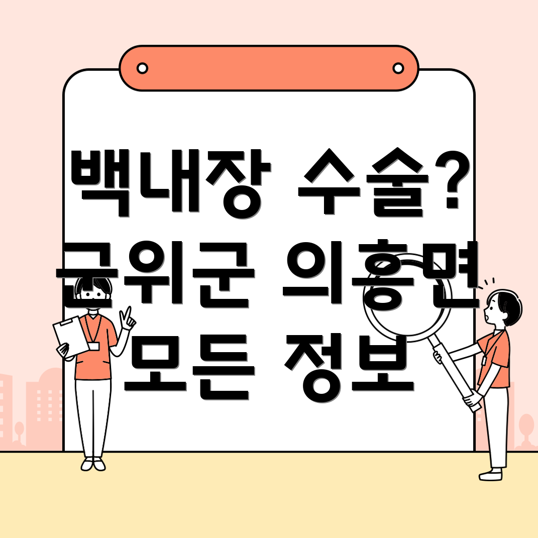 의흥면 백내장 수술