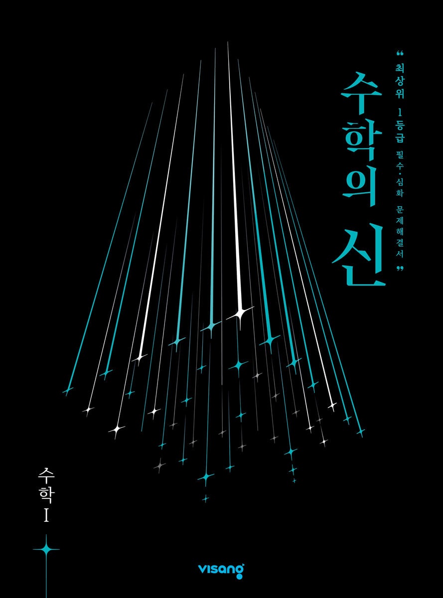  [수능 수학] 2023 내신 1등급 대비 수학의 신 고등 수학1 - 비상교육